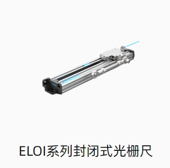 ELOI系列封闭式光栅尺